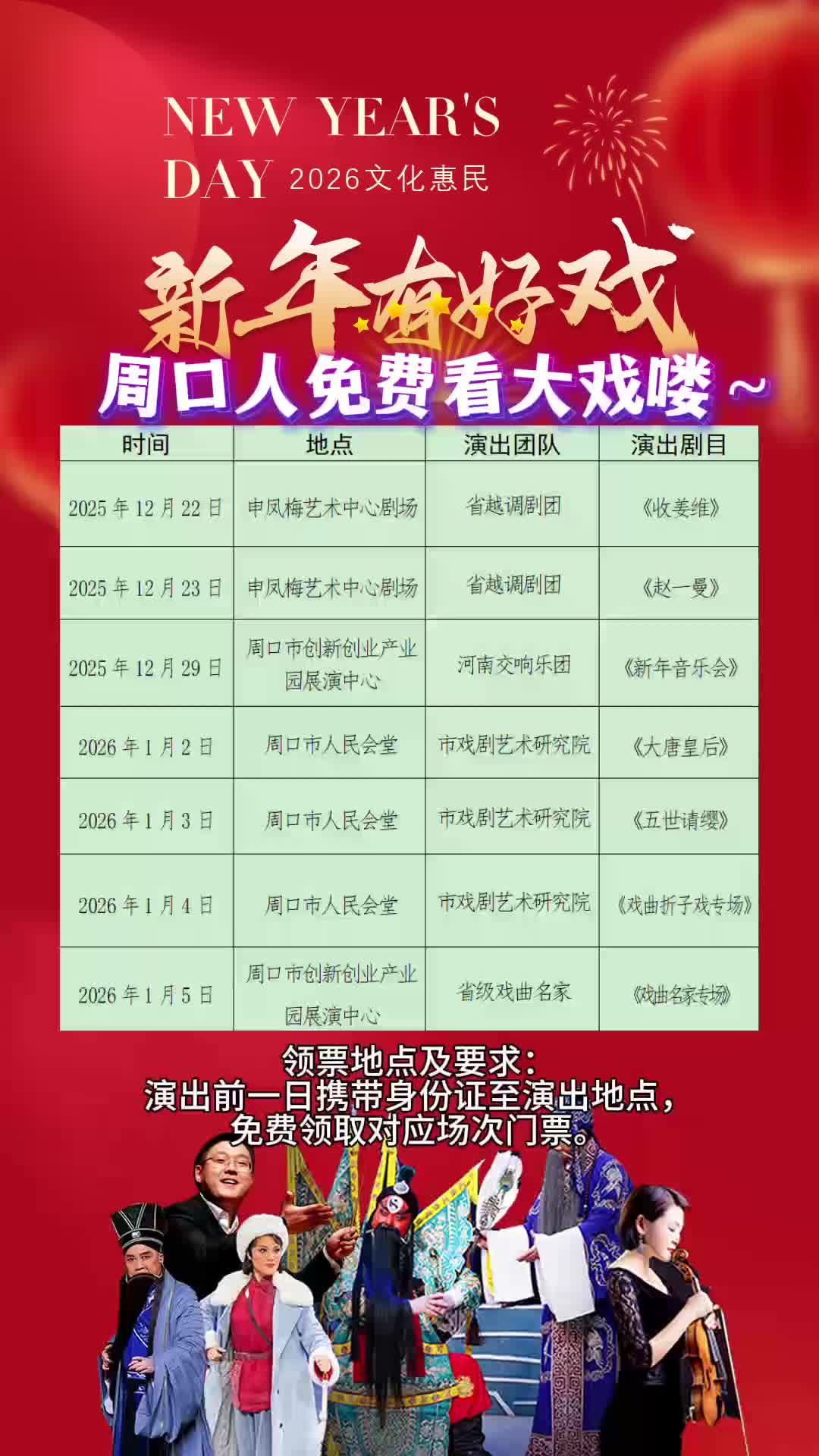 周口人注意！“新年有好戲”免費領(lǐng)票攻略來了