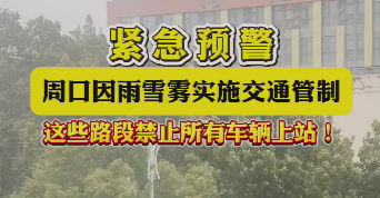 緊急預(yù)警，周口因雨雪霧實施交通管制，這些路段禁止所有車輛上站！